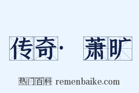 传奇·萧旷是什么意思的图片